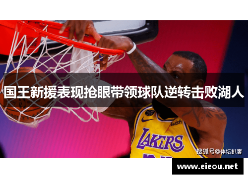 国王新援表现抢眼带领球队逆转击败湖人