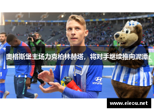 奥格斯堡主场力克柏林赫塔，将对手继续推向泥潭