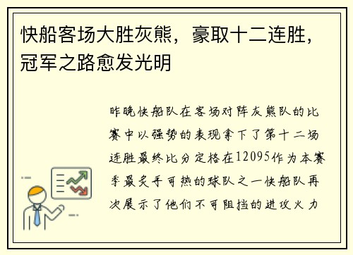 快船客场大胜灰熊，豪取十二连胜，冠军之路愈发光明