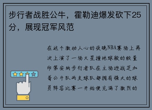 步行者战胜公牛，霍勒迪爆发砍下25分，展现冠军风范
