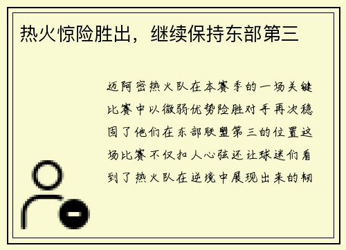热火惊险胜出，继续保持东部第三