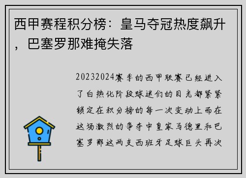 西甲赛程积分榜：皇马夺冠热度飙升，巴塞罗那难掩失落