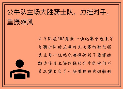 公牛队主场大胜骑士队，力挫对手，重振雄风