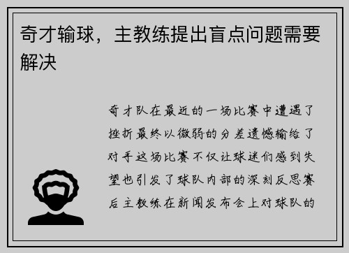 奇才输球，主教练提出盲点问题需要解决