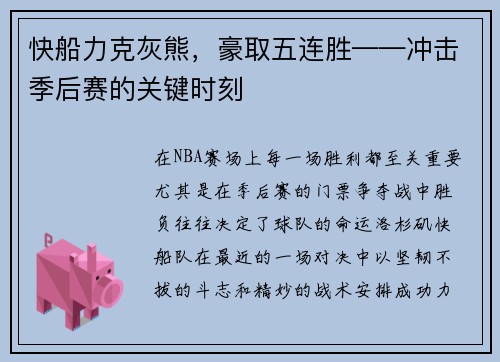 快船力克灰熊，豪取五连胜——冲击季后赛的关键时刻