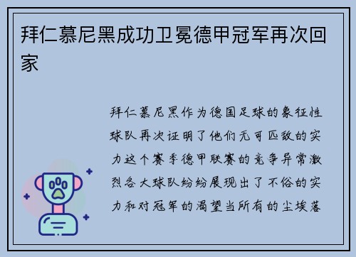 拜仁慕尼黑成功卫冕德甲冠军再次回家