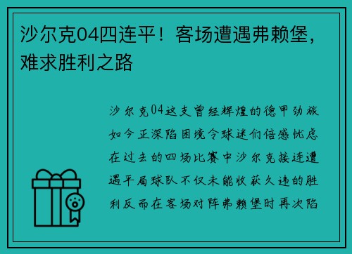 沙尔克04四连平！客场遭遇弗赖堡，难求胜利之路