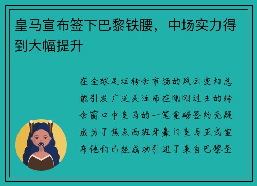 皇马宣布签下巴黎铁腰，中场实力得到大幅提升
