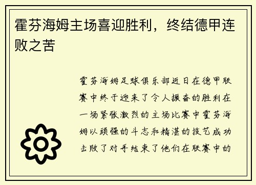 霍芬海姆主场喜迎胜利，终结德甲连败之苦