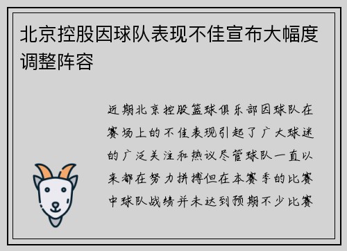 北京控股因球队表现不佳宣布大幅度调整阵容