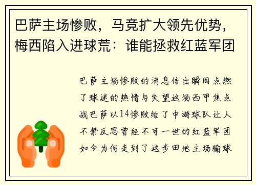巴萨主场惨败，马竞扩大领先优势，梅西陷入进球荒：谁能拯救红蓝军团？