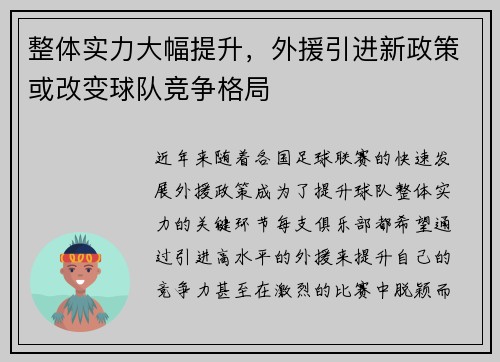 整体实力大幅提升，外援引进新政策或改变球队竞争格局
