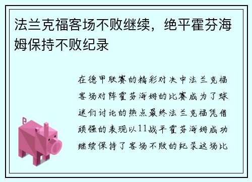 法兰克福客场不败继续，绝平霍芬海姆保持不败纪录