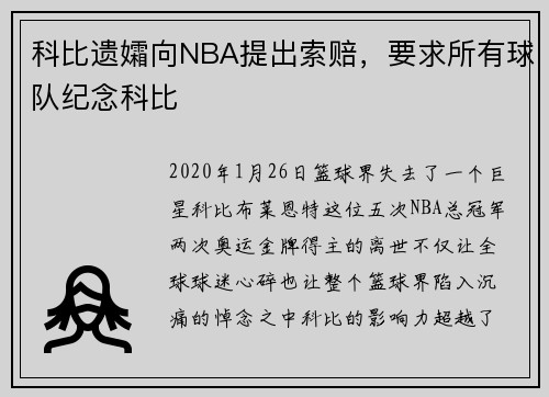 科比遗孀向NBA提出索赔，要求所有球队纪念科比