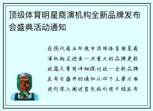 顶级体育明星商演机构全新品牌发布会盛典活动通知