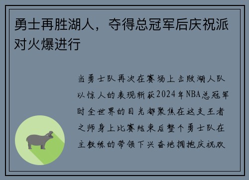 勇士再胜湖人，夺得总冠军后庆祝派对火爆进行