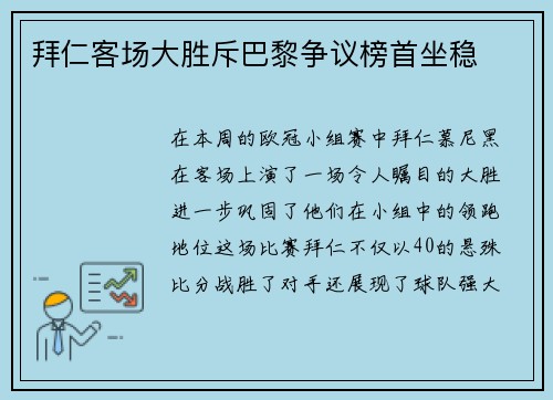 拜仁客场大胜斥巴黎争议榜首坐稳