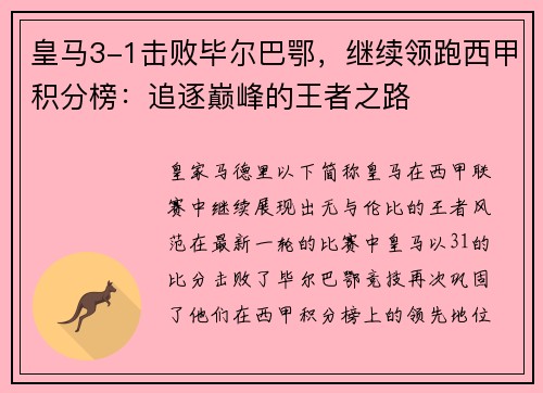 皇马3-1击败毕尔巴鄂，继续领跑西甲积分榜：追逐巅峰的王者之路