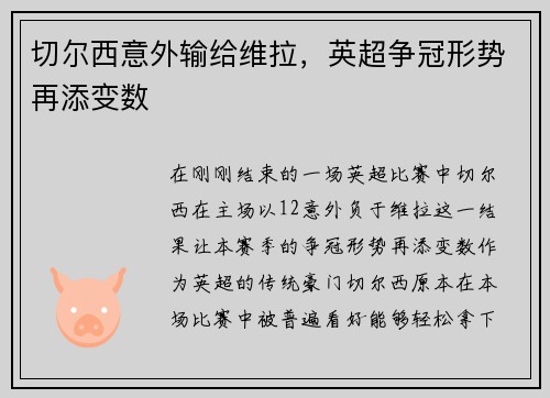 切尔西意外输给维拉，英超争冠形势再添变数