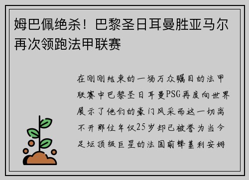 姆巴佩绝杀！巴黎圣日耳曼胜亚马尔再次领跑法甲联赛