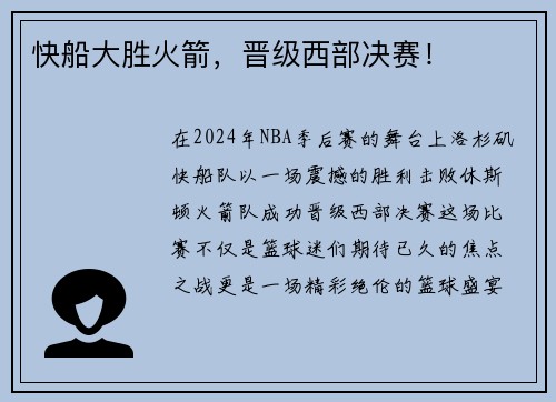 快船大胜火箭，晋级西部决赛！