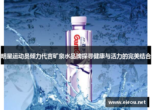 明星运动员倾力代言矿泉水品牌探寻健康与活力的完美结合