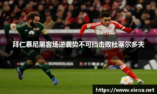 拜仁慕尼黑客场逆袭势不可挡击败杜塞尔多夫