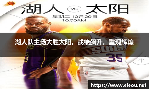 湖人队主场大胜太阳，战绩飙升，重现辉煌
