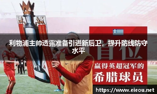 利物浦主帅透露准备引进新后卫，提升防线防守水平