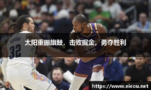 太阳重振旗鼓，击败掘金，勇夺胜利