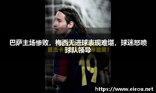 巴萨主场惨败，梅西无进球表现难堪，球迷怒喷球队领导