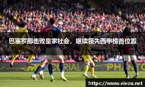 巴塞罗那击败皇家社会，继续领先西甲榜首位置