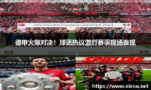 德甲火爆对决！球迷热议激烈赛事现场表现