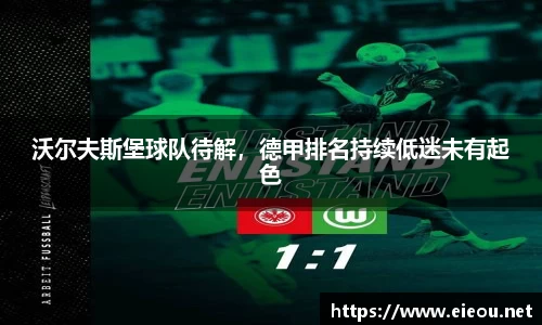 沃尔夫斯堡球队待解，德甲排名持续低迷未有起色