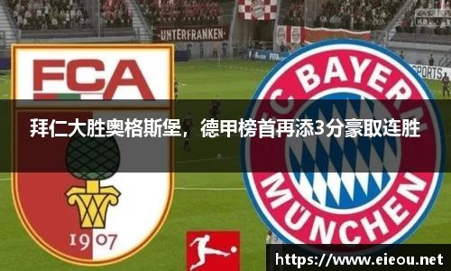 拜仁大胜奥格斯堡，德甲榜首再添3分豪取连胜