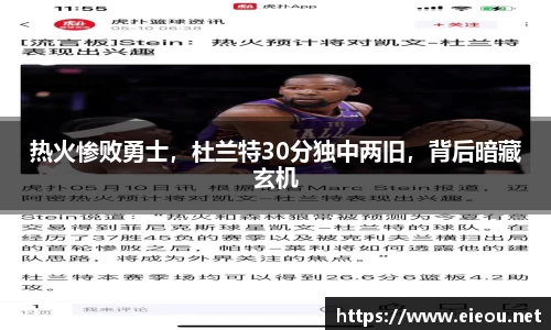 热火惨败勇士，杜兰特30分独中两旧，背后暗藏玄机