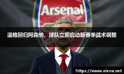 温格回归阿森纳，球队立即启动新赛季战术调整