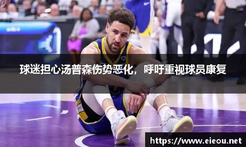 球迷担心汤普森伤势恶化，呼吁重视球员康复