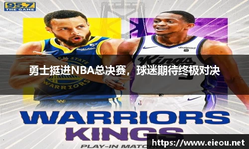 勇士挺进NBA总决赛，球迷期待终极对决