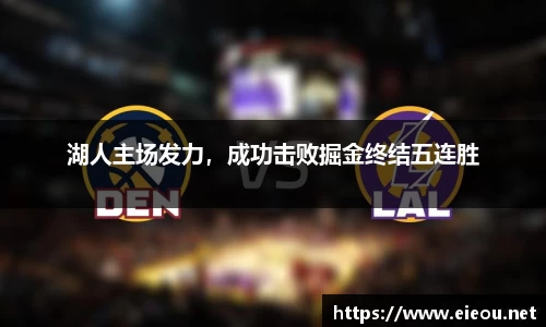 湖人主场发力，成功击败掘金终结五连胜
