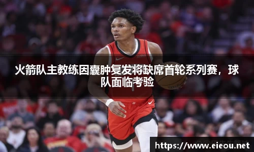 火箭队主教练因囊肿复发将缺席首轮系列赛，球队面临考验