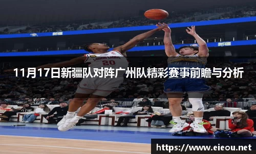 11月17日新疆队对阵广州队精彩赛事前瞻与分析
