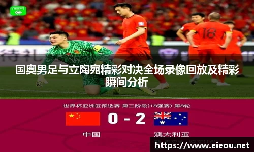 国奥男足与立陶宛精彩对决全场录像回放及精彩瞬间分析