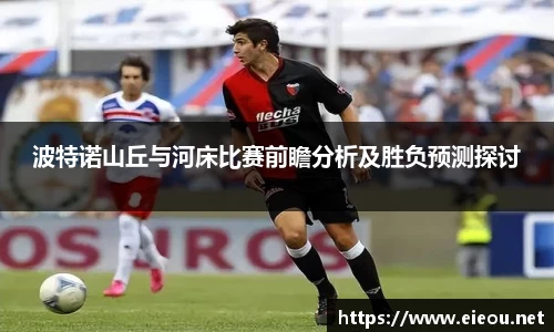 波特诺山丘与河床比赛前瞻分析及胜负预测探讨