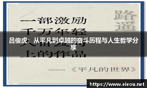 吕俊虎：从平凡到卓越的奋斗历程与人生哲学分享