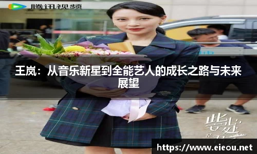 王岚：从音乐新星到全能艺人的成长之路与未来展望