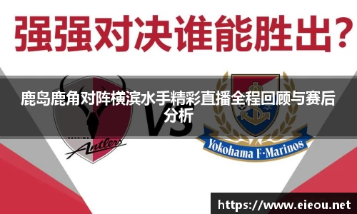 鹿岛鹿角对阵横滨水手精彩直播全程回顾与赛后分析