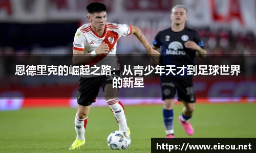 恩德里克的崛起之路：从青少年天才到足球世界的新星