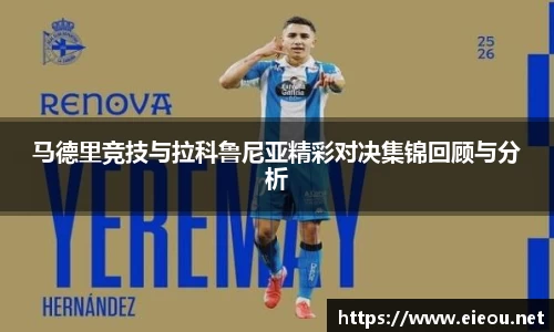 马德里竞技与拉科鲁尼亚精彩对决集锦回顾与分析