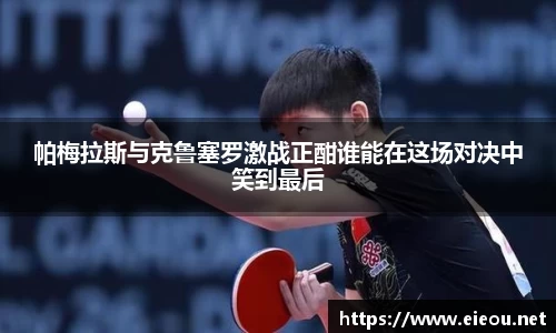帕梅拉斯与克鲁塞罗激战正酣谁能在这场对决中笑到最后